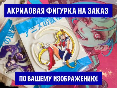 Фигурка акриловая большая (от 15 см) НА ЗАКАЗ