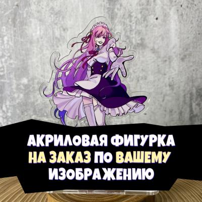 Фигурка акриловая большая (до 15 см) НА ЗАКАЗ