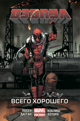 Дэдпул NOW. Том 8. Всего хорошего