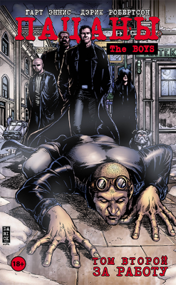 The Boys. Пацаны. Том 2. За работу