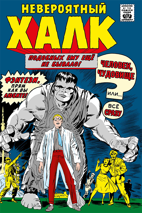 Классика Marvel. Невероятный Халк