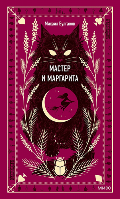 Мастер и Маргарита. Вечные истории