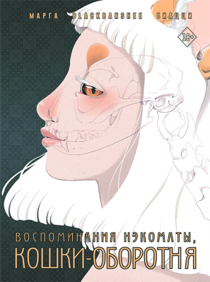 Воспоминания нэкоматы, кошки-оборотня