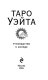 Таро Уэйта. Мини-колода (78 карт, 2 пустые и инструкция в коробке)