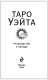 Таро Уэйта. Мини-колода (78 карт, 2 пустые и инструкция в коробке)