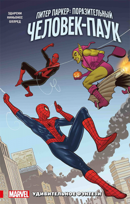 Питер Паркер. Поразительный Человек-Паук. Том 3. Удивительное фэнтези