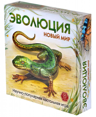 Эволюция. Новый мир