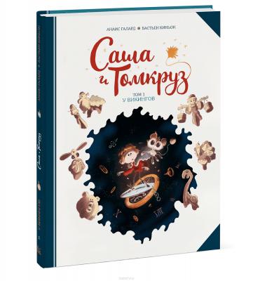 Саша и Томкруз. Том 1. У викингов