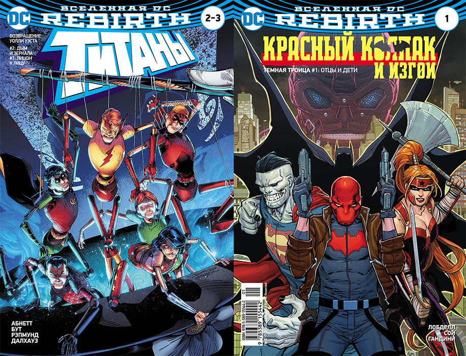 Вселенная DC. Rebirth. Титаны №2-3 // Красный Колпак и Изгои №1