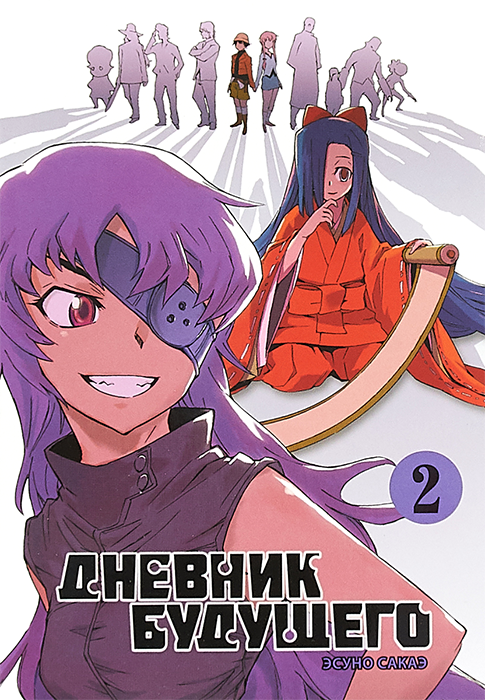 Дневник будущего. Том 2