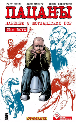 The Boys. Пацаны. Том 8. Паренёк с Шотландских гор