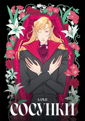 Сосунки (Карки)