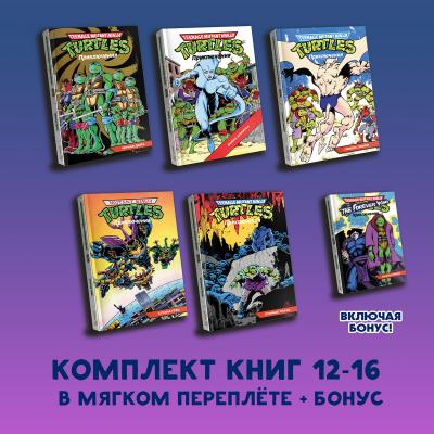Черепашки-Ниндзя: Приключения. Комплект книг 12-16 / мягкий переплёт (+ БОНУС)