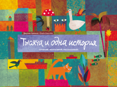 Тысяча и одна история. Сочиняй, фантазируй, рассказывай!