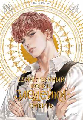 Единственный конец злодейки - смерть. Том 2 (Новелла)