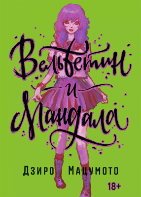 Вельветин и Мандала