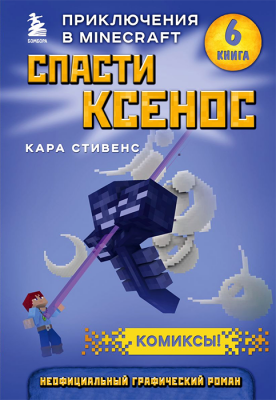 Minecraft. Спасти Ксенос. Книга 6