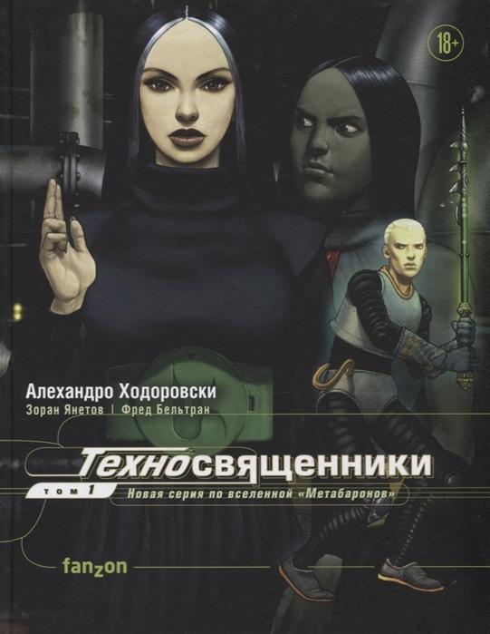 Техносвященники. Том 1