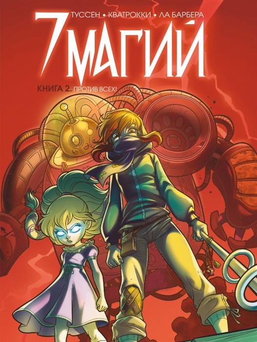 Семь магий. Книга 2. Против всех!
