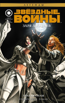 Звёздные Войны. Заря Джедаев. Книга 1. Ураган силы