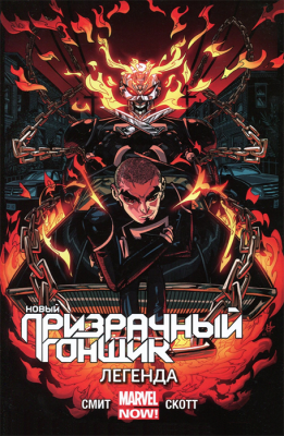 Новый Призрачный Гонщик. Том 2. Легенда