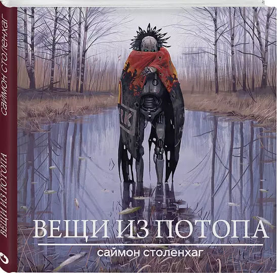 Вещи из потопа