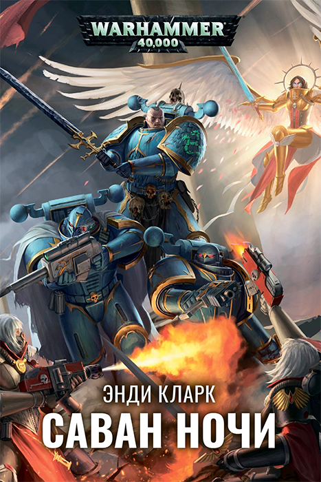 WarHammer 40000. Саван ночи