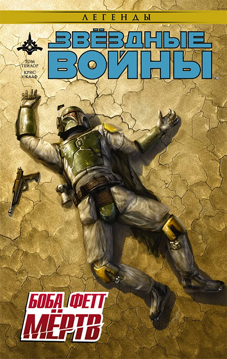 Звёздные Войны. Боба Фетт мёртв