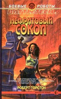 Battletech. №17. Нефритовый сокол