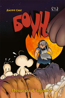 Боун. Книга 6. Пещера старика