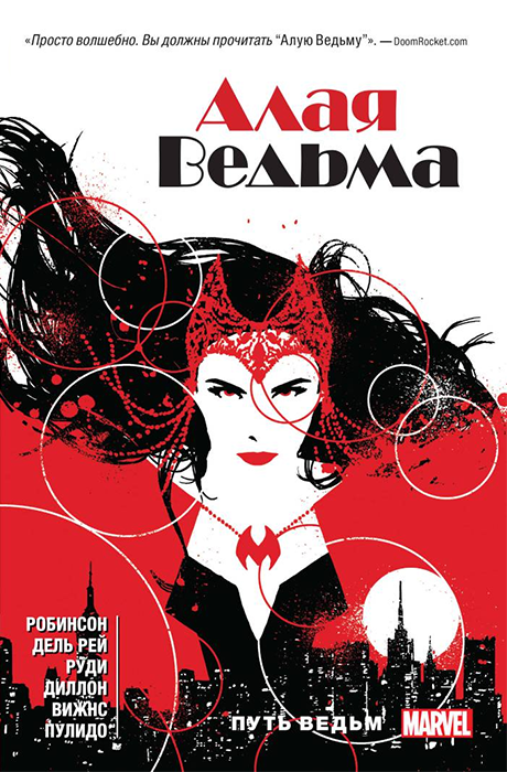 Алая Ведьма. Книга 1 (мягкая обложка)