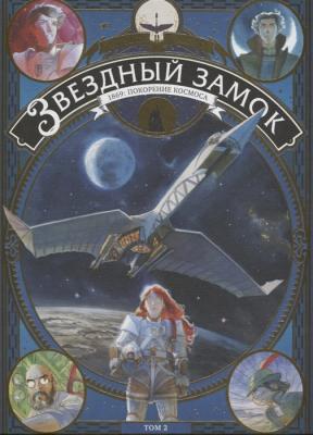 Звёздный замок. Книга 2. 1869. Покорение космоса