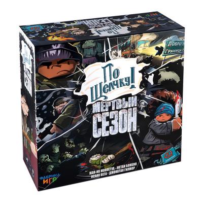 По щелчку! МЕРТВЫЙ СЕЗОН