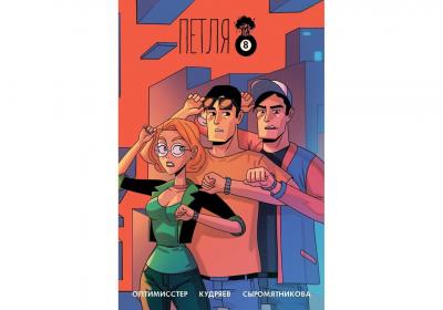 Петля. Выпуск 2