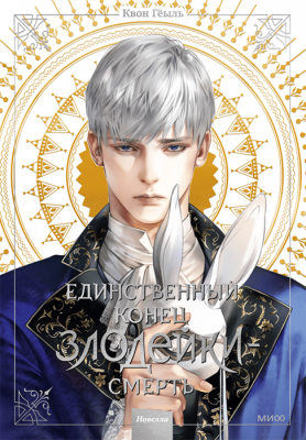 Единственный конец злодейки - смерть. Том 3 (Новелла)