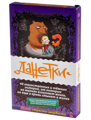 Данетки. Страсти-мордасти