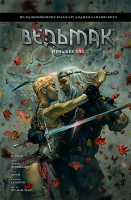 Ведьмак. Меньшее зло (комикс)