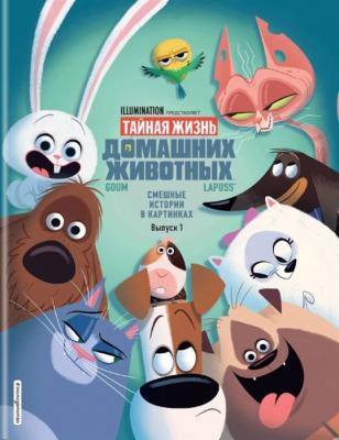 Тайная жизнь домашних животных. Смешные истории в картинках. Книга 1
