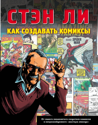 Стэн Ли. Как создавать комиксы