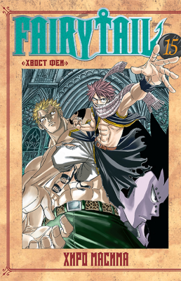 Хвост Феи. Fairy Tail. Том 15