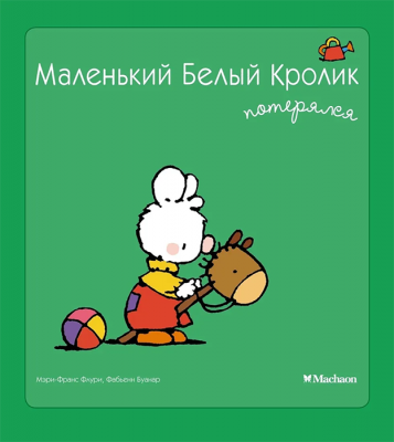 Маленький Белый Кролик потерялся