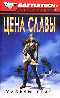 Battletech. №08. Цена славы