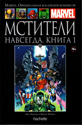 Ашет. Коллекция Marvel №90. Мстители навсегда. Книга 1