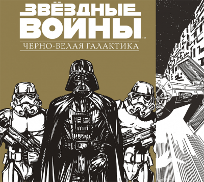 Звёздные Войны. Черно-белая галактика