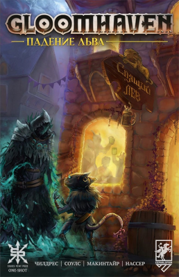 Gloomhaven. Падение льва (комикс)