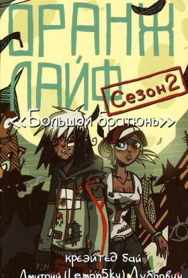 Оранж Лайф. Том 2