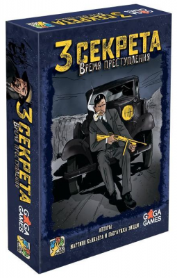 Три секрета. Время преступления