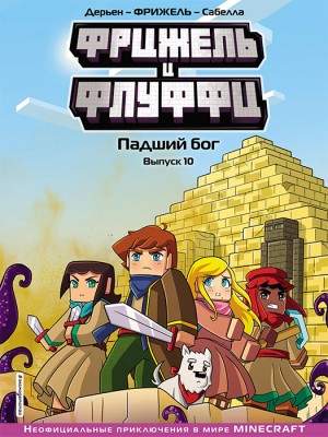 Фрижель и Флуффи. Книга 10. Падший бог
