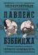 Невероятные приключения Лавлейс и Бэббиджа