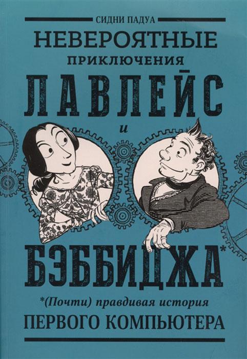 Невероятные приключения Лавлейс и Бэббиджа